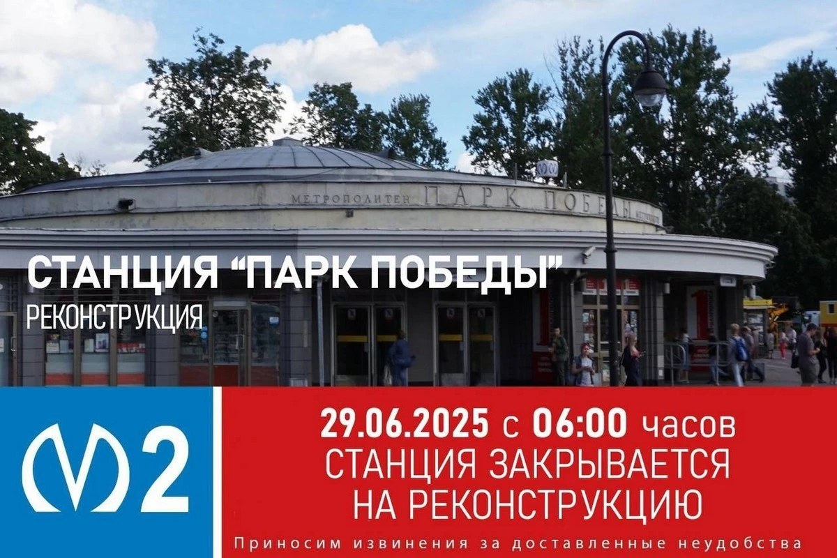 Станцию метро «Парк Победы» в Санкт-Петербурге закрыли на реконструкцию
