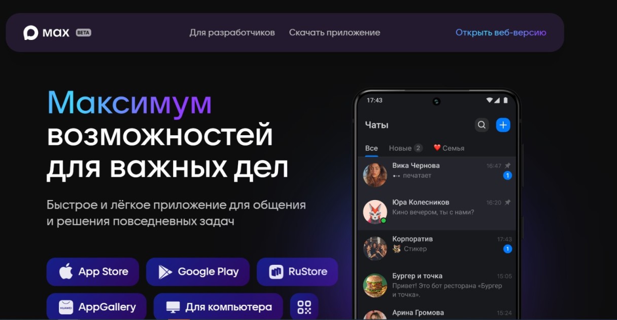 Мессенджер MAX появится на всех новых гаджетах с 1 сентября
