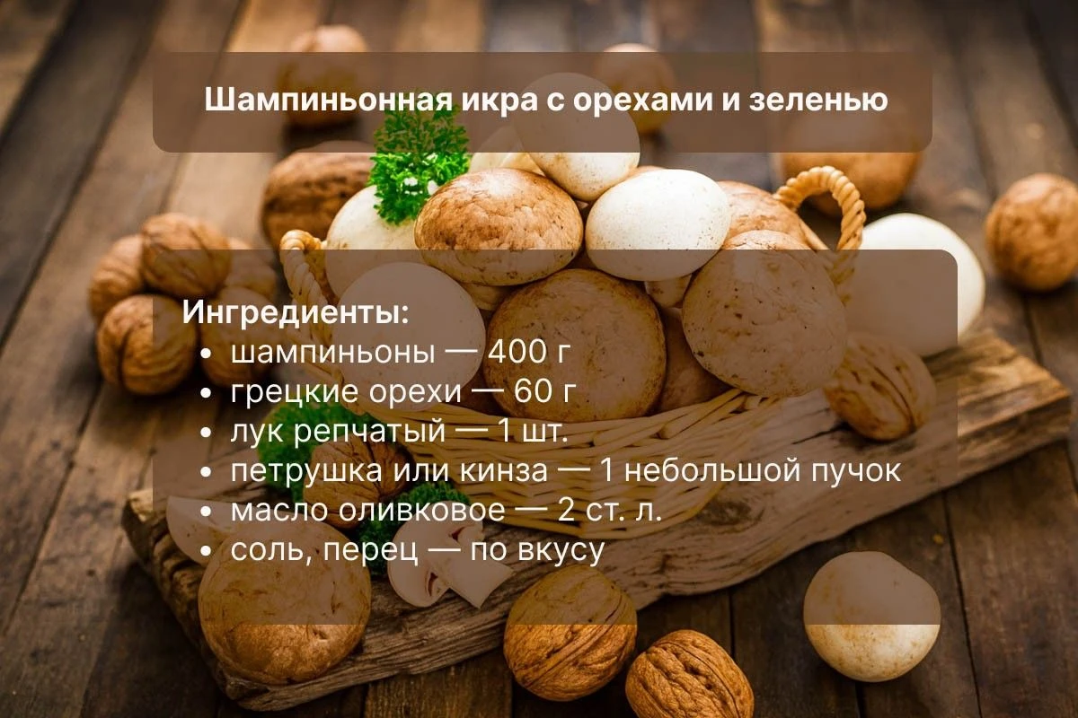 икра грибная