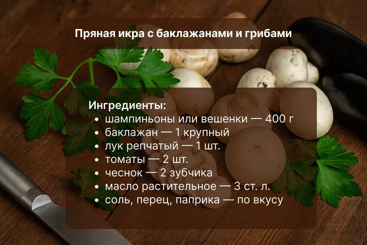 икра из грибов