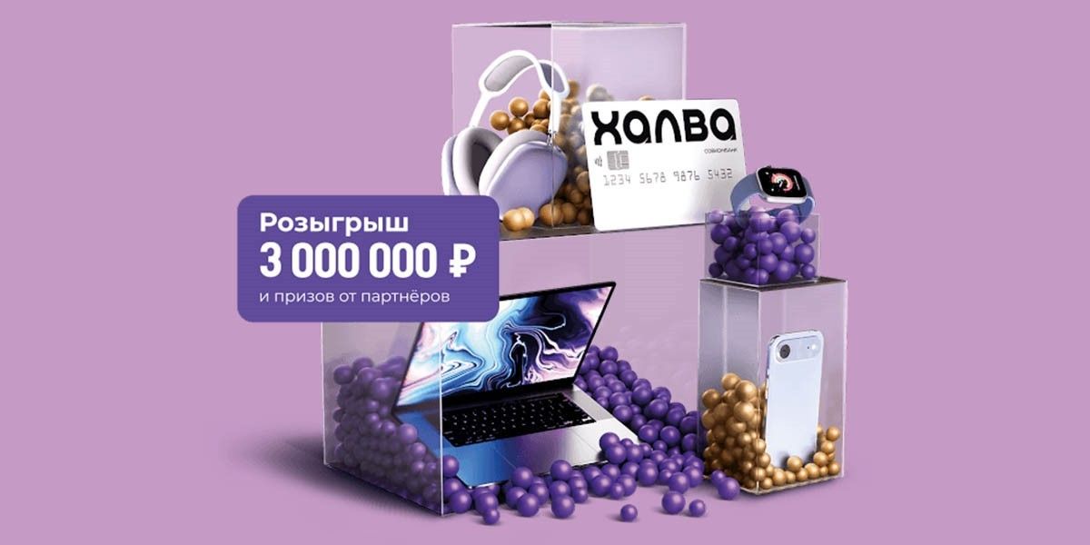 Халва разыгрывает 3 000 000 рублей и призы в «Черную пятницу»