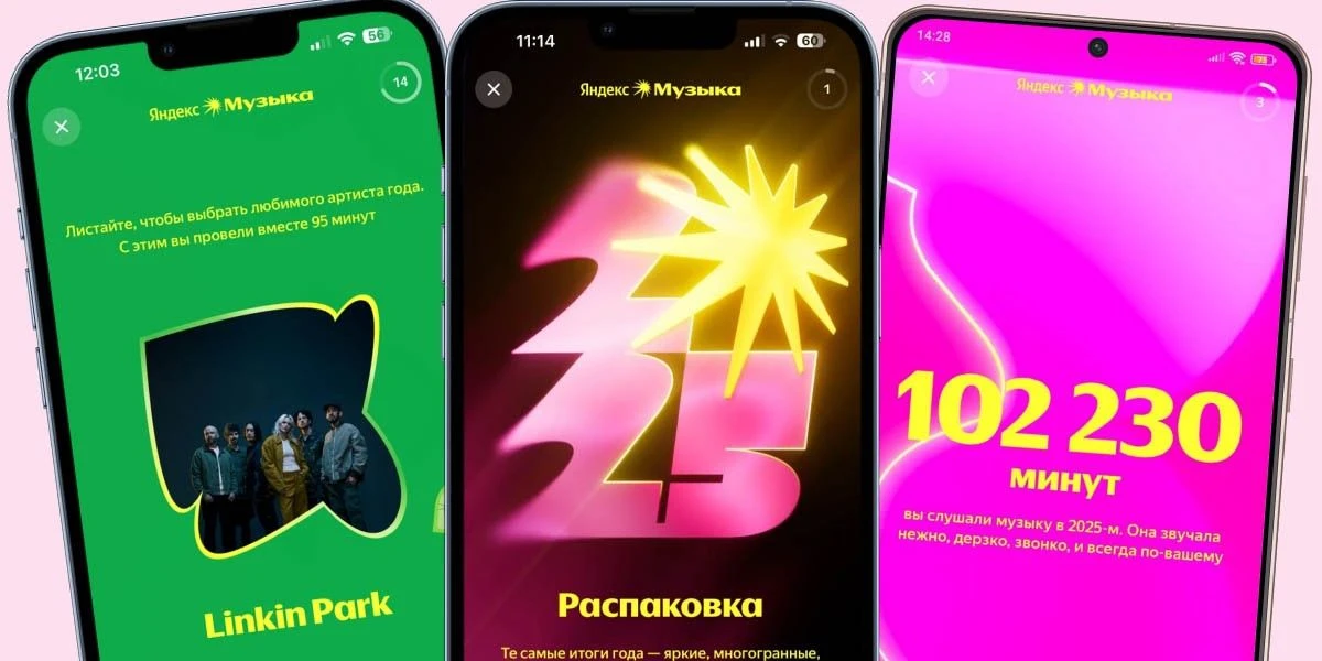 «Яндекс Музыка» подвела итоги 2025 года: где и как их посмотреть