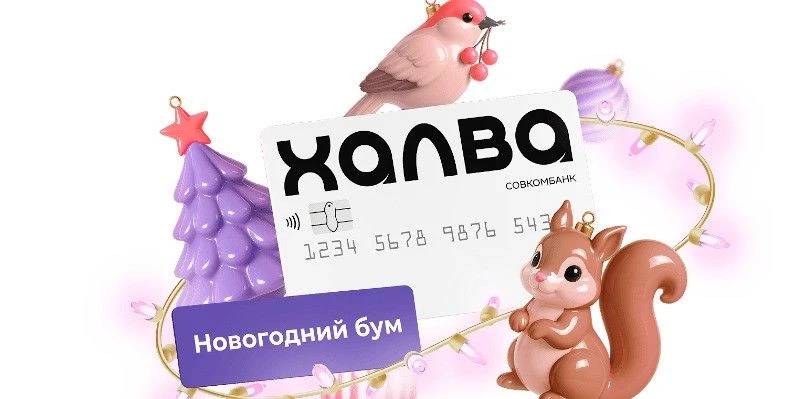 «Новогодний бум» от Халвы: кэшбэк, рассрочка* и розыгрыш MacBook и iPhone