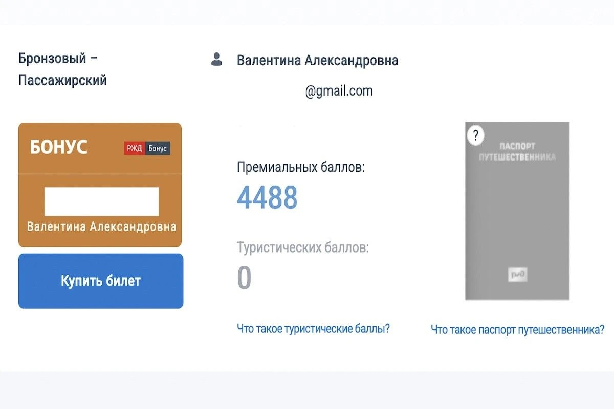 баллы ржд бонус