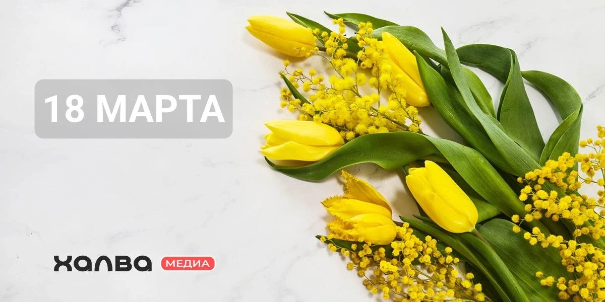 У кого из знаменитостей день рождения 18 марта