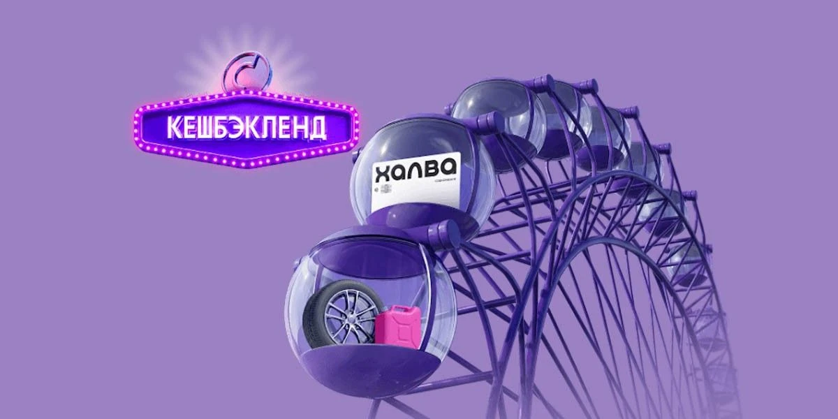 Кешбэкленд в Халве: покупайте в категориях и выигрывайте кешбэк до 100%