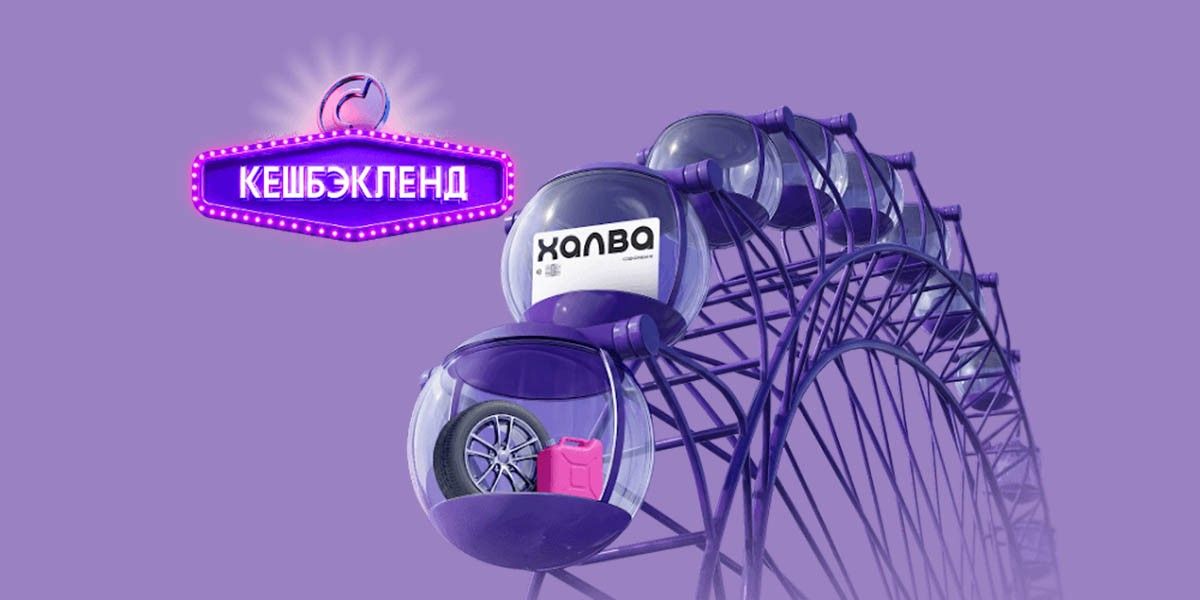 Кешбэкленд в Халве: покупайте в категориях и выигрывайте кешбэк до 100%
