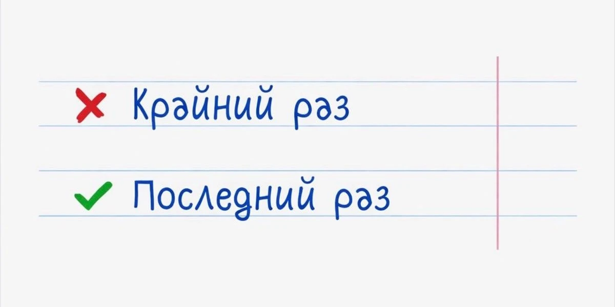 «Крайний» или «последний»: почему появилась путаница и как правильно говорить