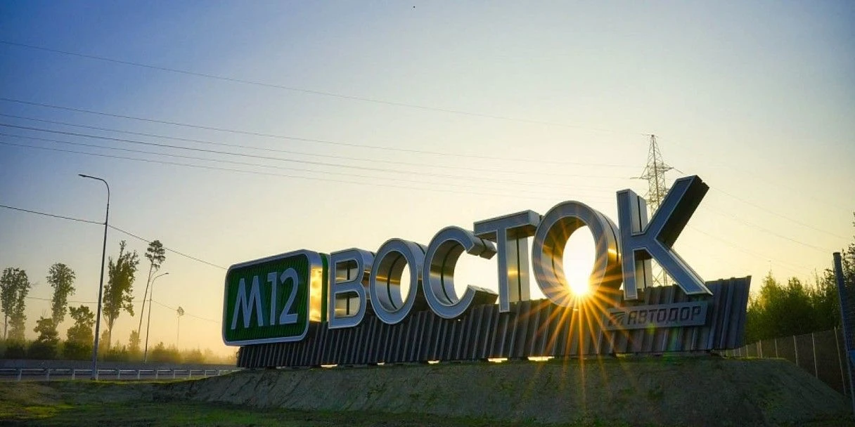 Трасса М-12 «Восток»: как устроена скоростная дорога и сколько стоит проезд