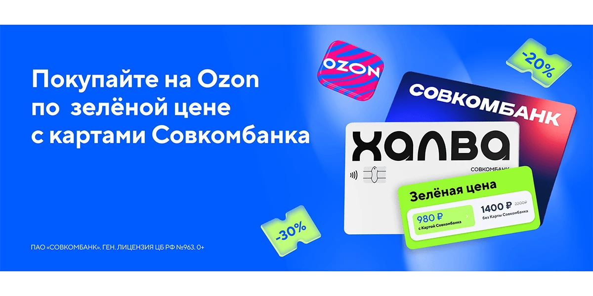 «Зеленая цена» на Ozon теперь по картам Совкомбанка: как получить скидку до 30%