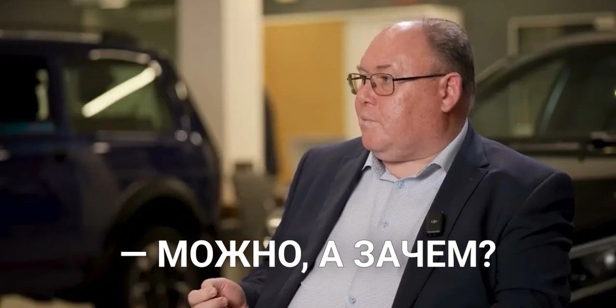 «Можно, а зачем?»: как фраза директора АвтоВАЗа превратилась в мем