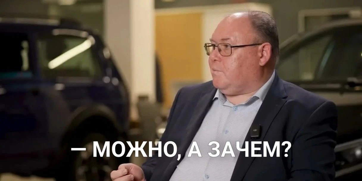«Можно, а зачем?»: как фраза директора АвтоВАЗа превратилась в мем