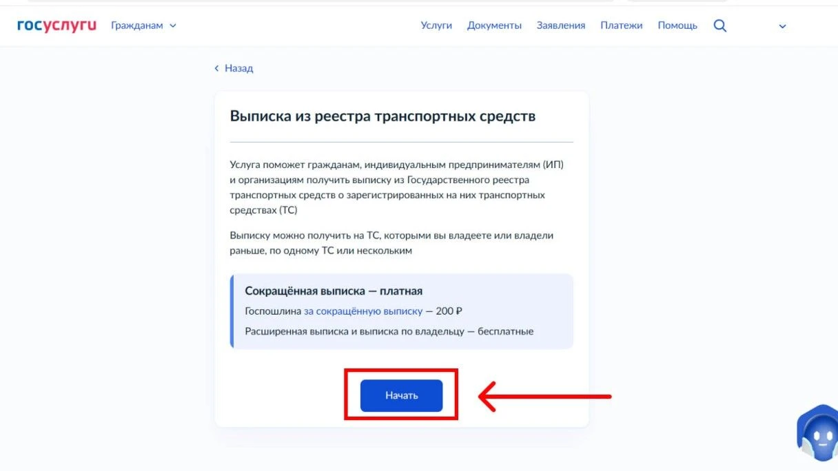 Обратите внимание, что выписка платная. Источник: gosuslugi.ru