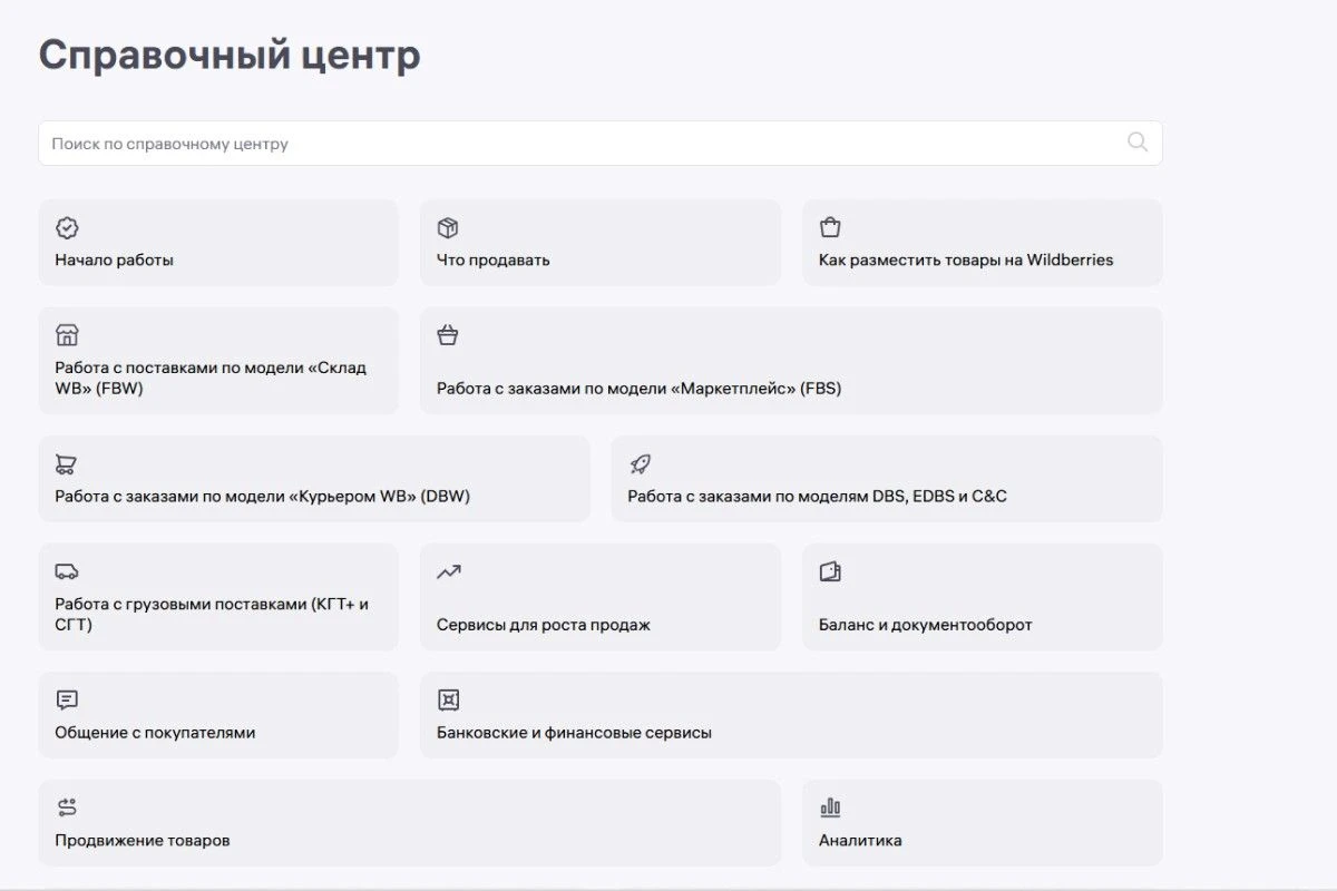 На специальном портале ВБ есть подробная справочная информация. Источник: seller.wildberries.ru