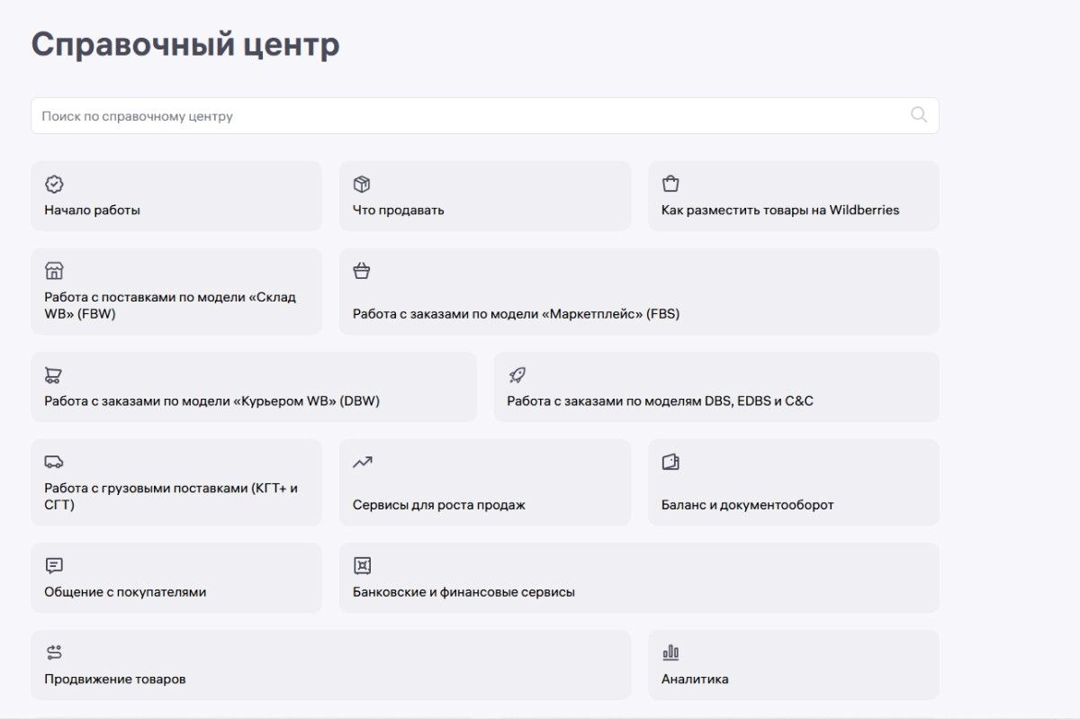 На специальном портале ВБ есть подробная справочная информация. Источник: seller.wildberries.ru
