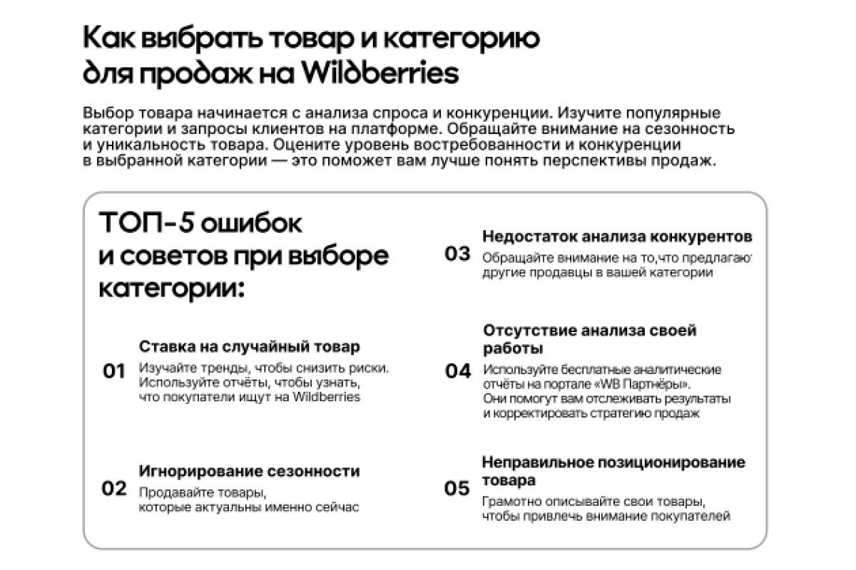 Избегайте частых ошибок новичков. Источник: pro.wildberries.ru