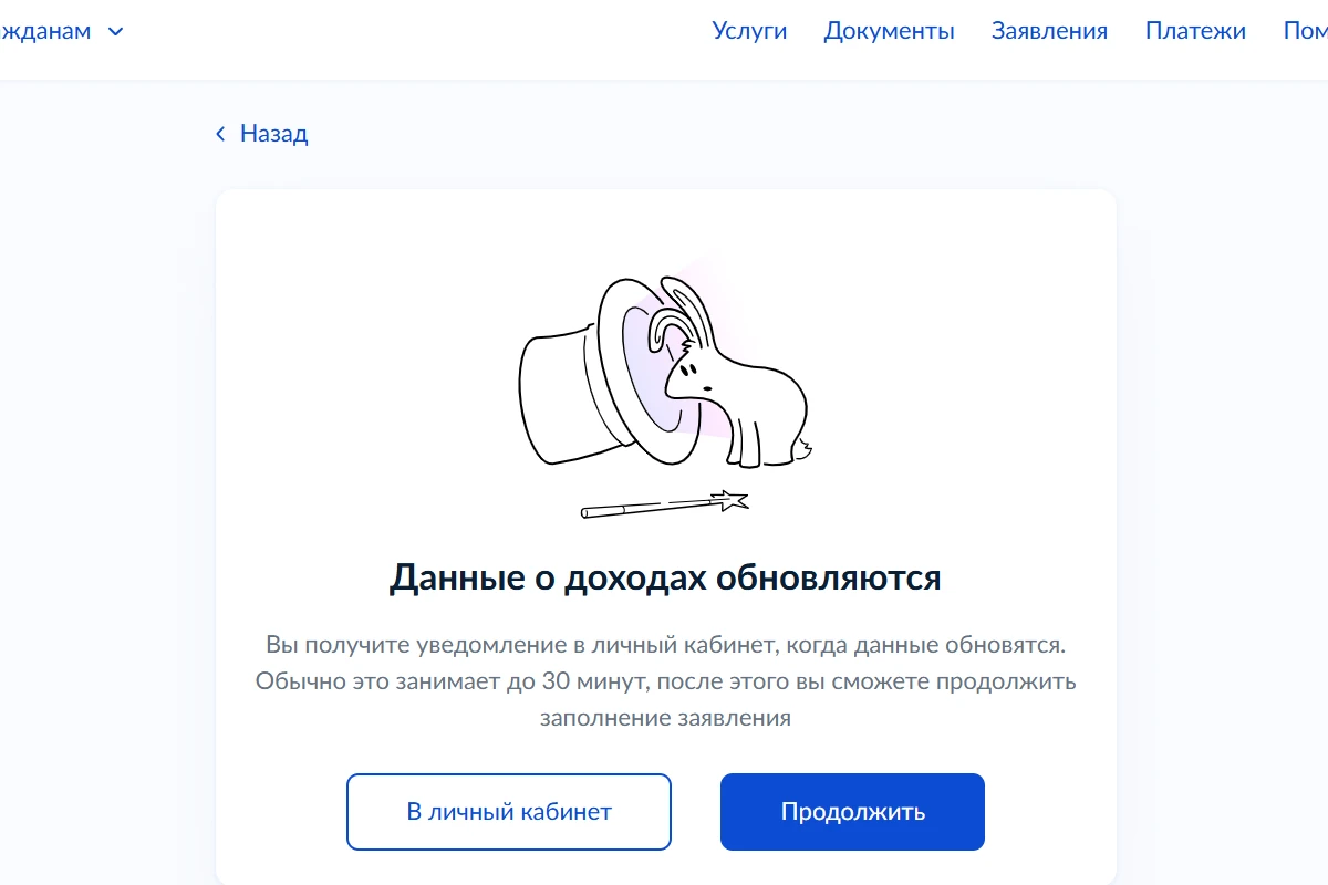 Нужно немного подождать. Как только загрузка закончится, вам покажут сведения о доходах. Источник: gosuslugi.ru