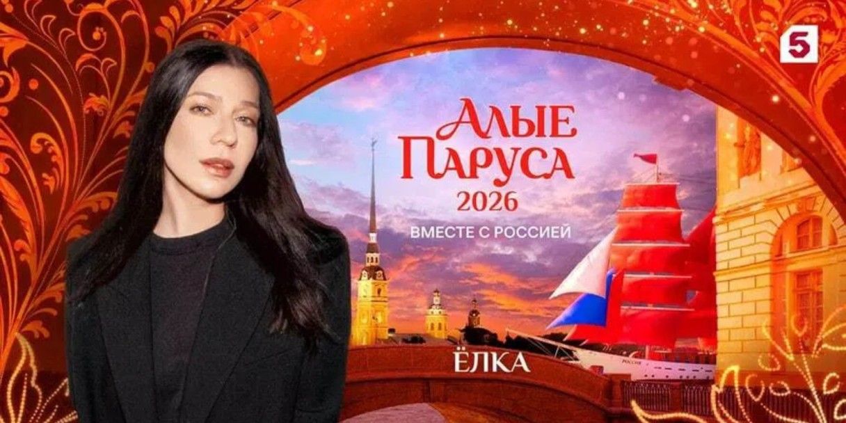 «Алые паруса — 2026»: кто из артистов выступит на главный выпускной в Петербурге