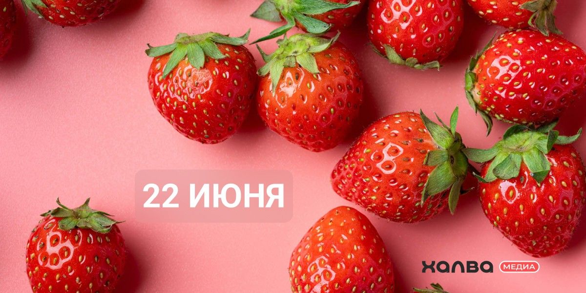 У кого из знаменитостей день рождения 22 июня