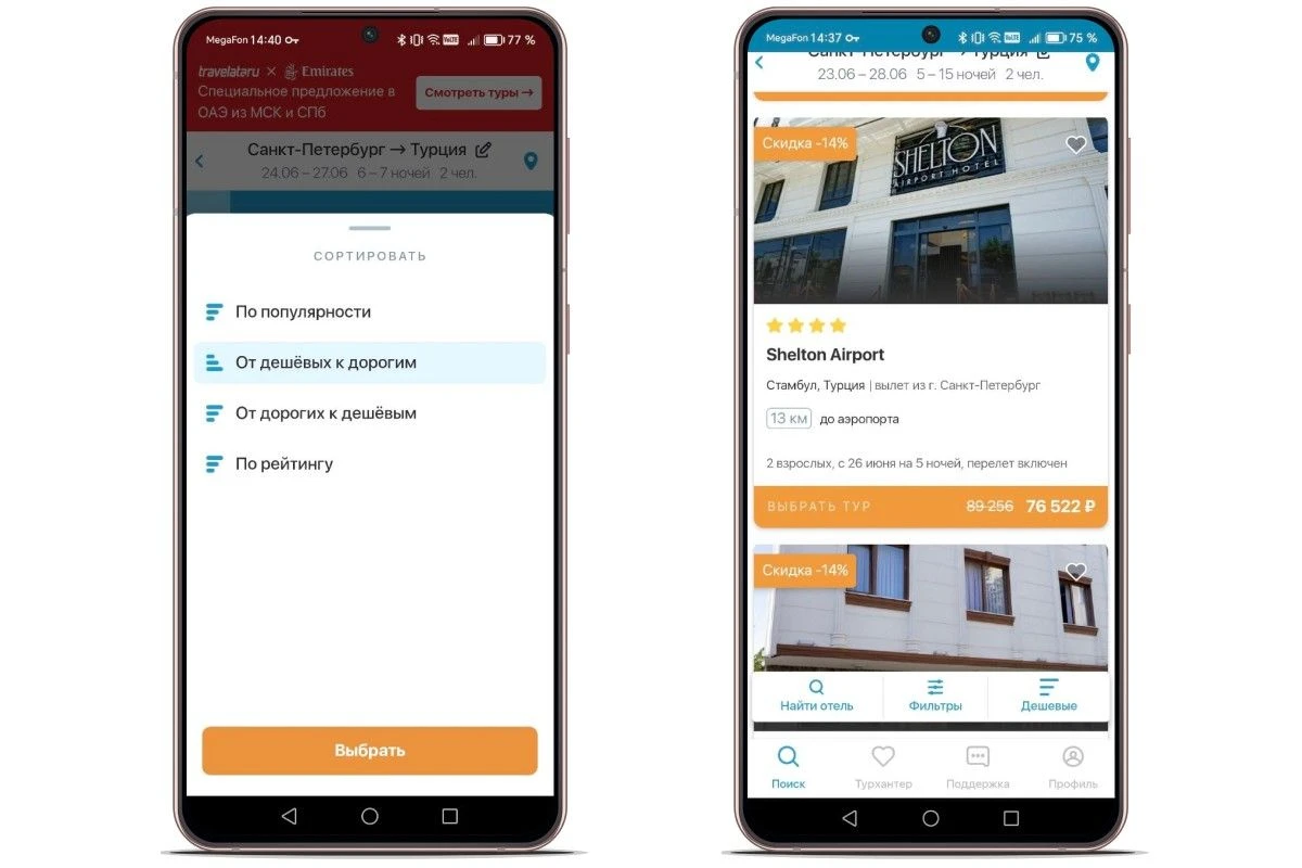 Чтобы быстрее искать, отфильтруйте сразу по самым дешевым. Источник: Travelata на Android