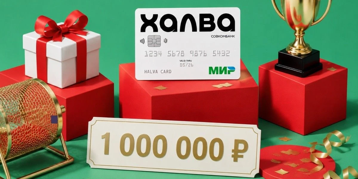 Переведите зарплату в Совкомбанк и участвуйте в розыгрыше 1 000 000 ₽
