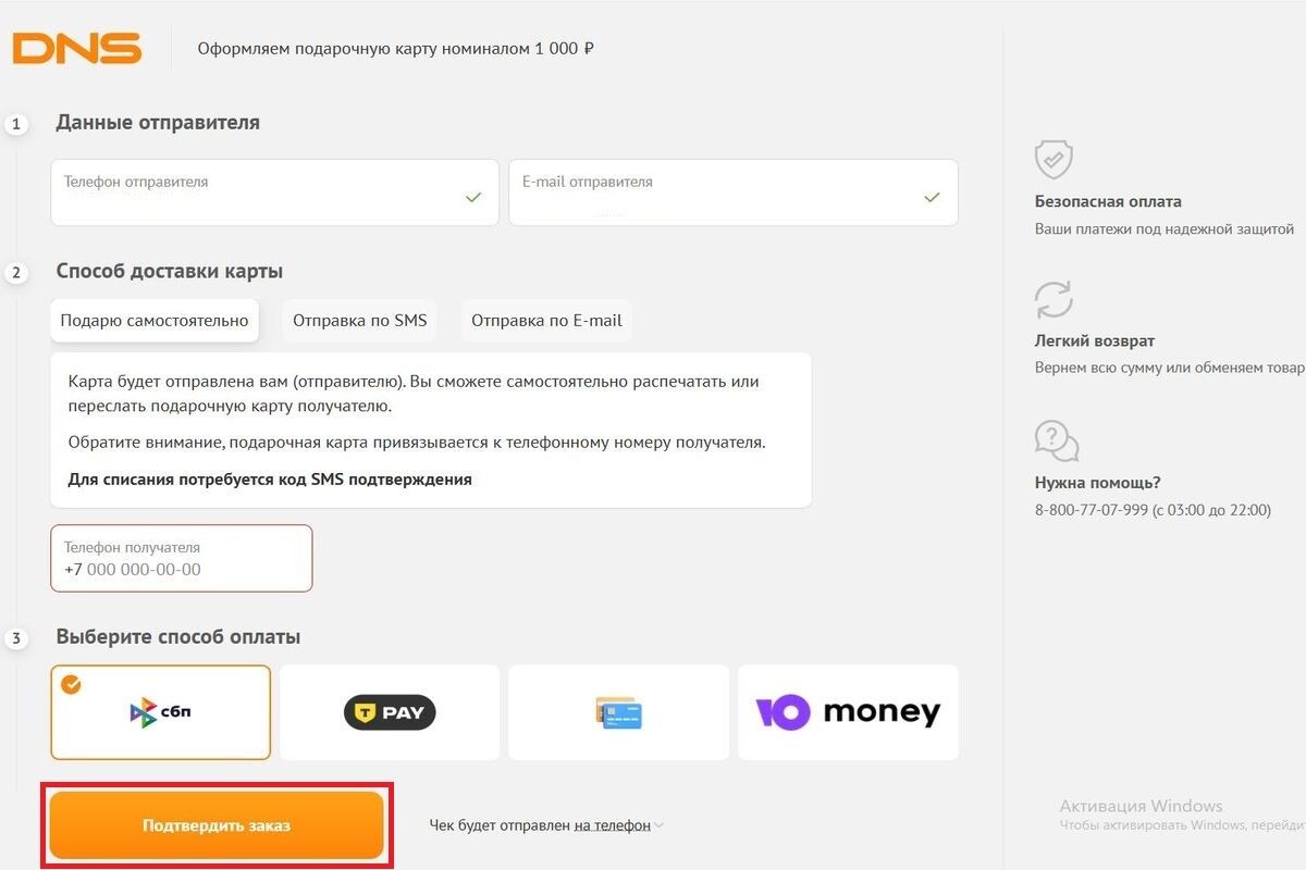Введите код для подтверждения операции, чтобы завершить покупку. Источник: dns-shop.ru