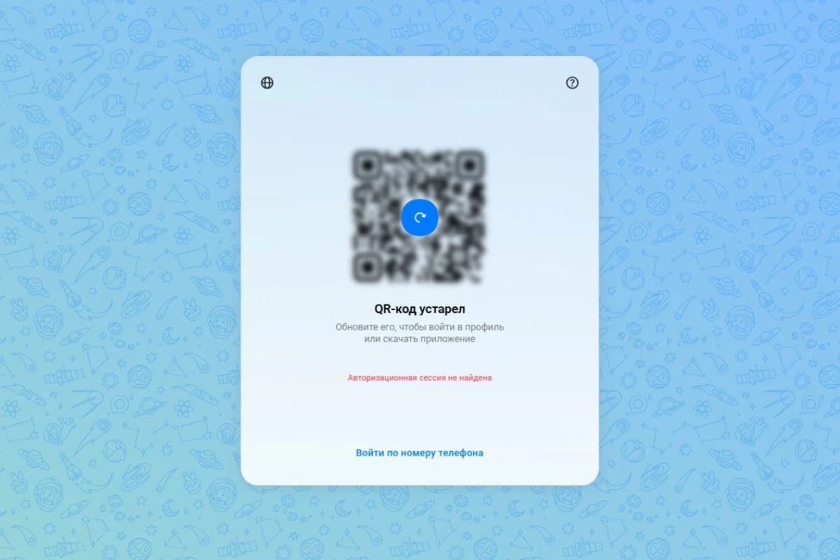 Через одну-две минуты QR-код надо обновить. Источник: web.max.ru