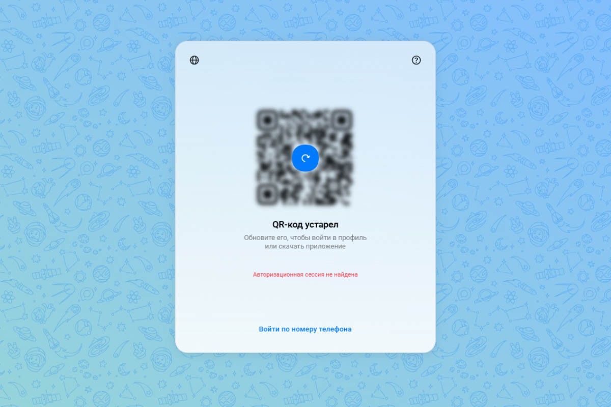 Через одну-две минуты QR-код надо обновить. Источник: web.max.ru