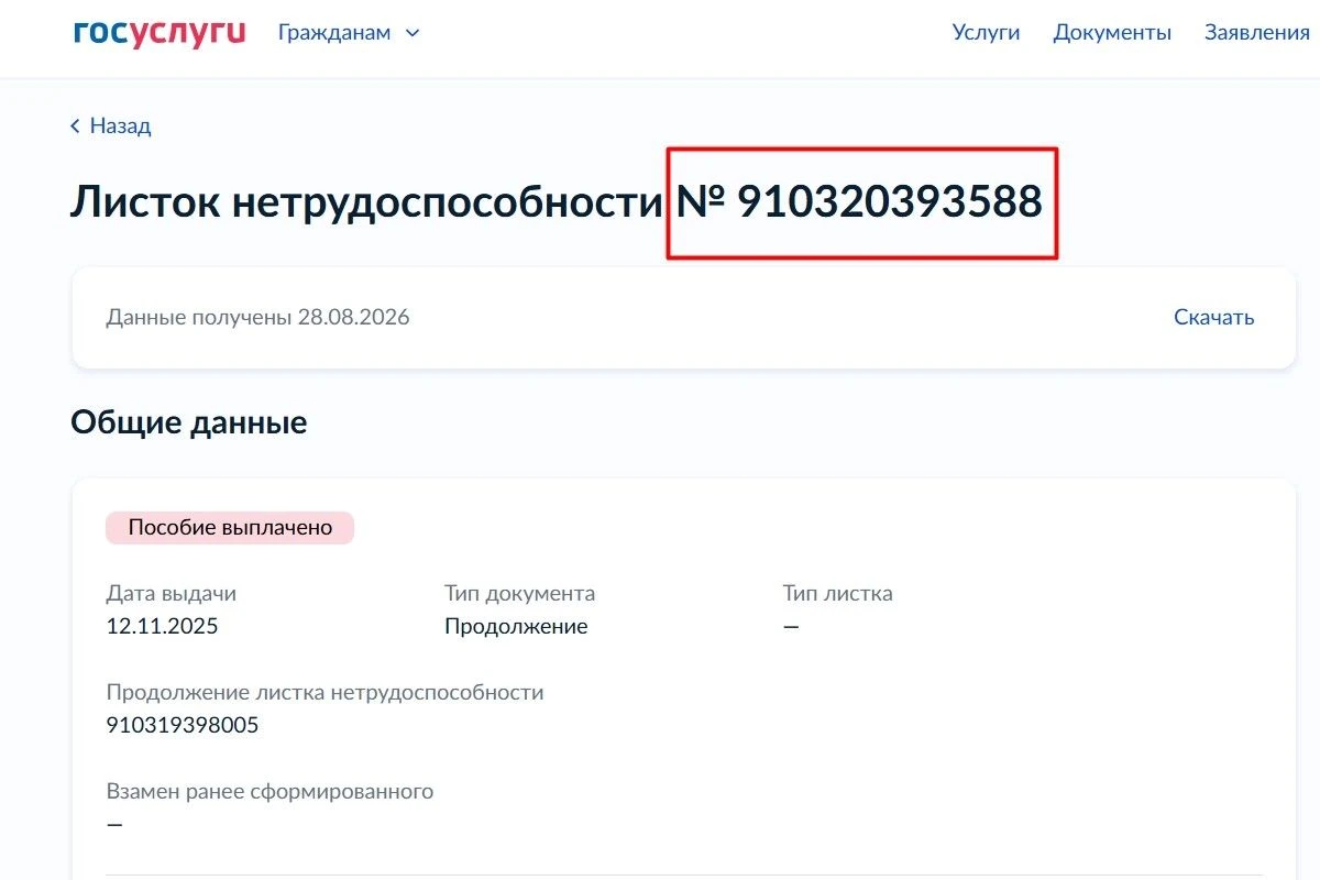 где номер больничного