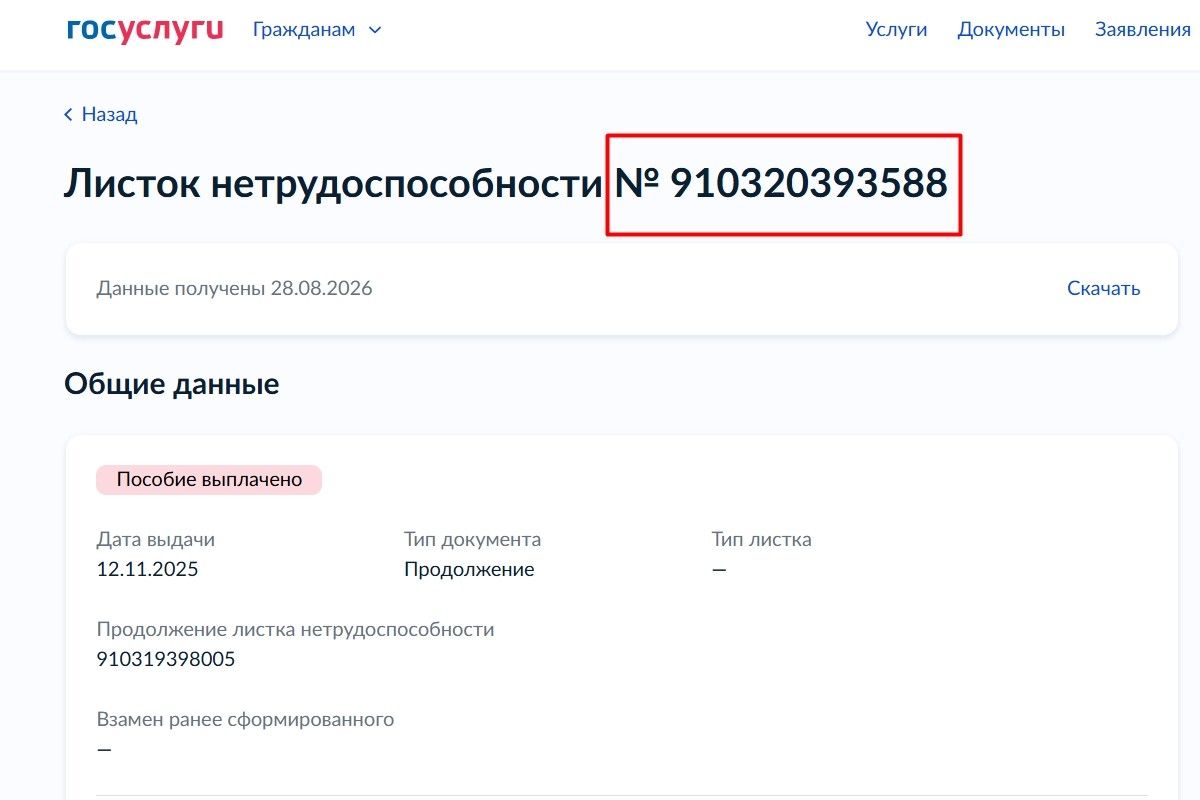где номер больничного