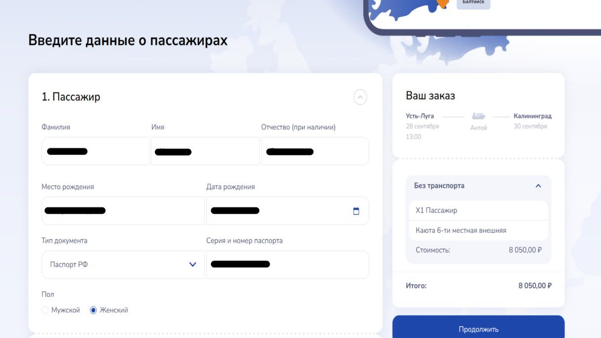 Впишите ФИО, место и дату рождения, серию и номер паспорта. Источник: booking.poseidonferry.ru