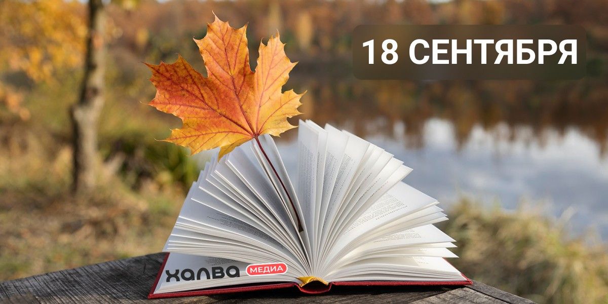 Кто из знаменитостей родился 18 сентября
