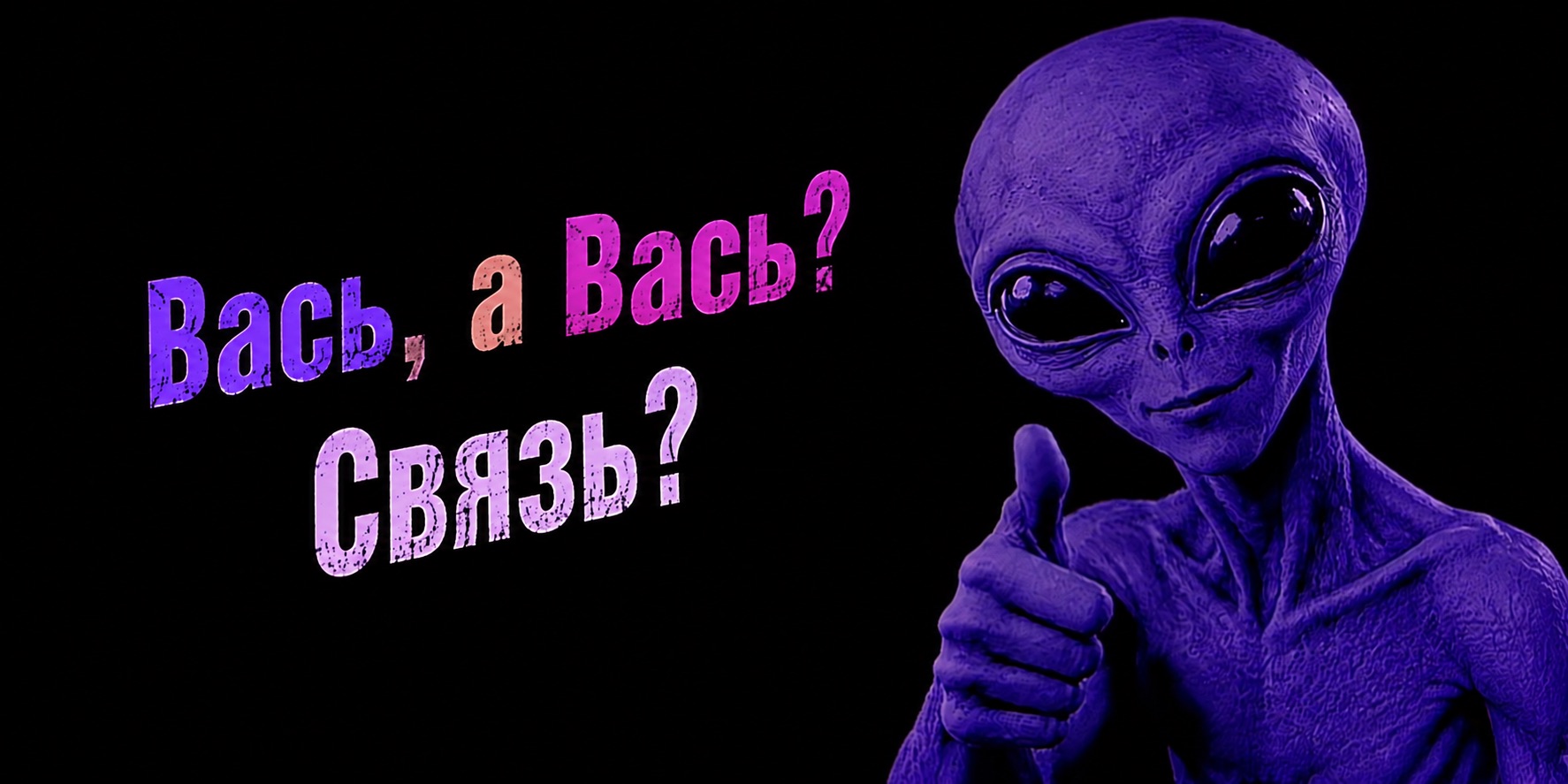 мем пришелец Вась