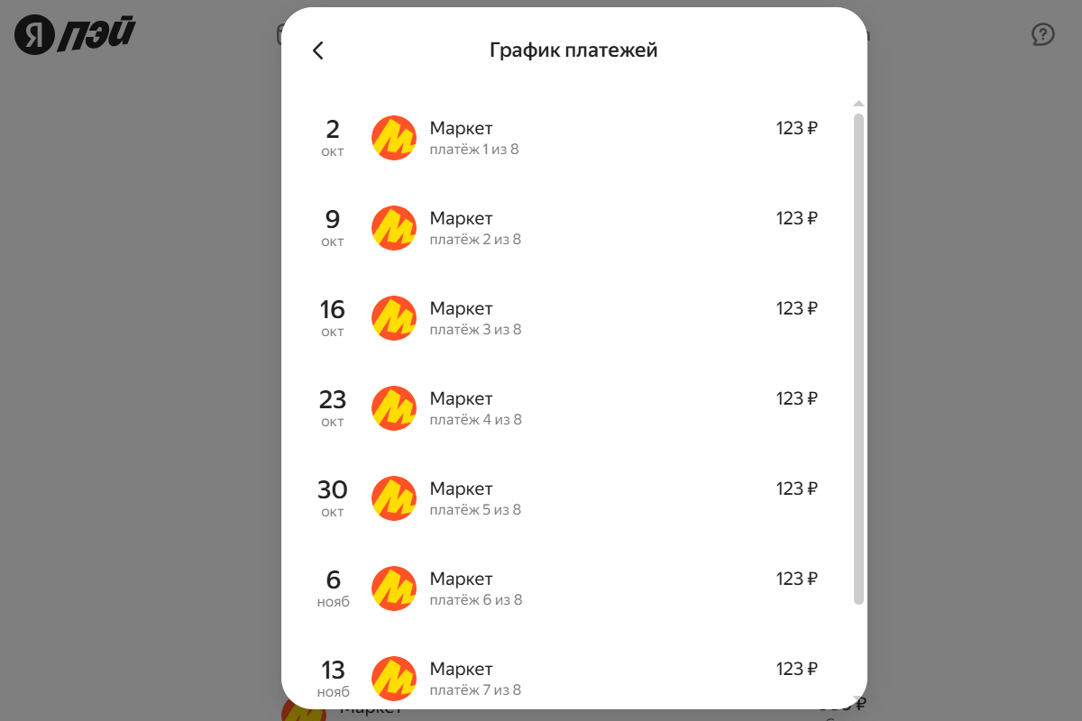 График платежей по Сплиту в приложении