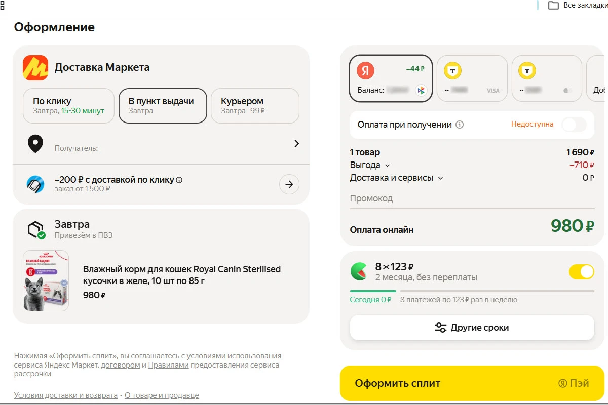 Когда выбрали условия, нажмите «Оформить Сплит» в корзине. Источник: market.yandex.ru