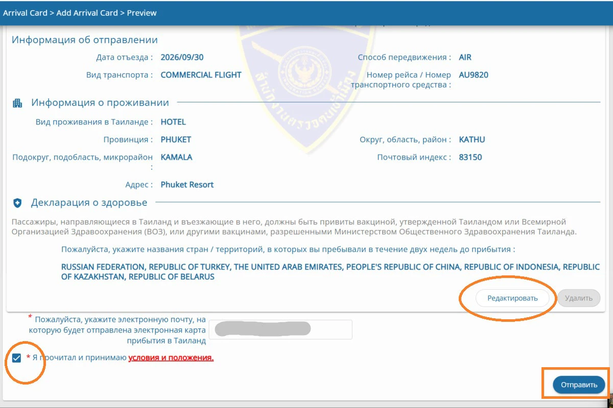 Не забудьте поставить галочку о согласии с условиями и нажмите «Отправить». Источник: tdac.immigration.go.th