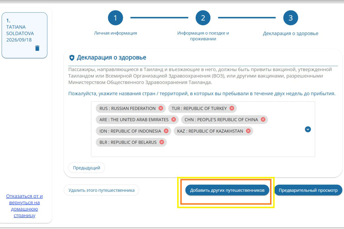 как заполнить dtac на несколько человек