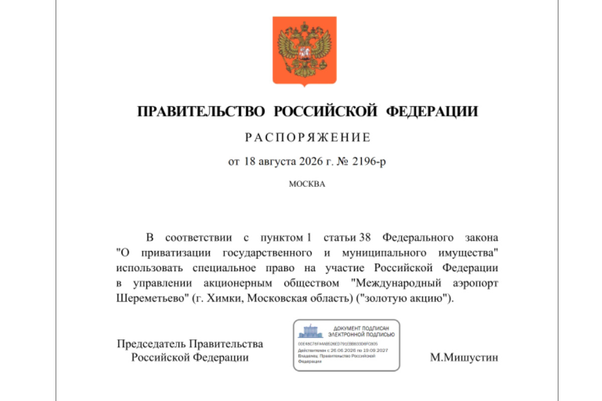 Распоряжение Правительства РФ от 18.08.2026 № 2196-р