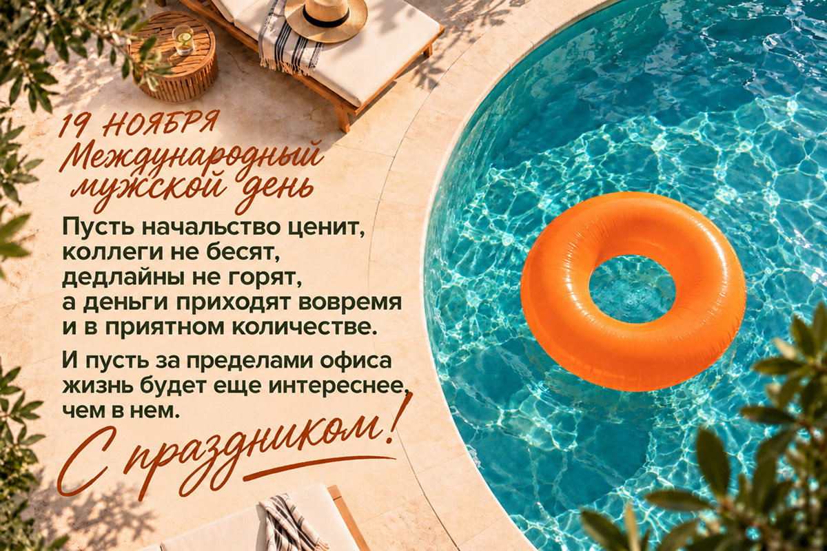 Поздравительная открытка с Международным мужским днем 19 ноября с пожеланиями коллеге на фоне бассейна с оранжевым надувным кругом.