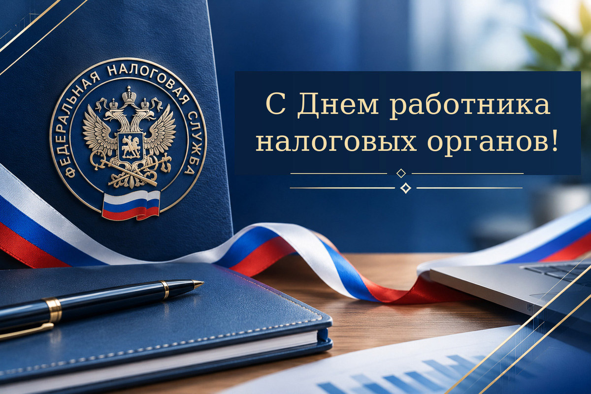 открытка к Дню налоговой службы
