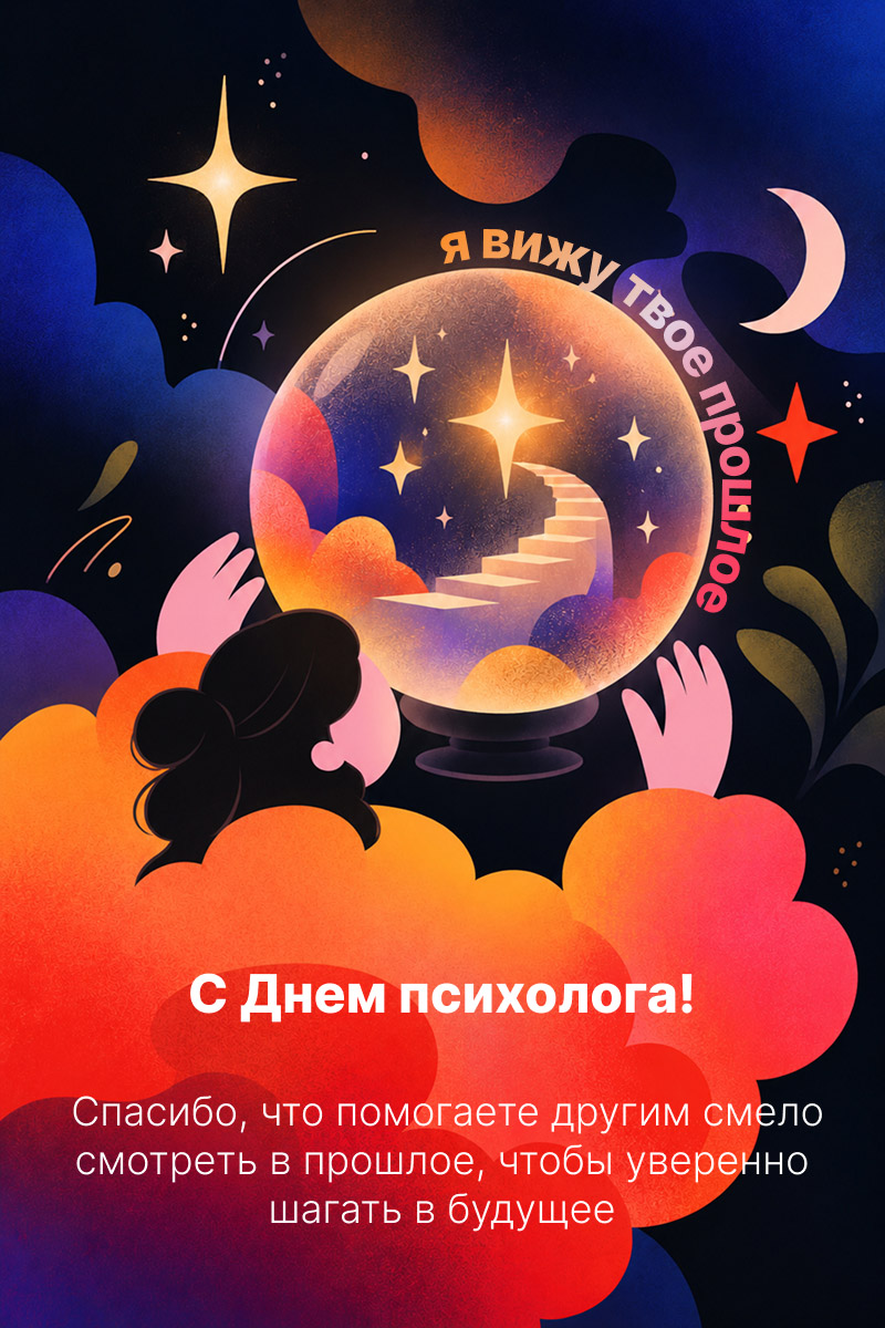 открытка на День психолога