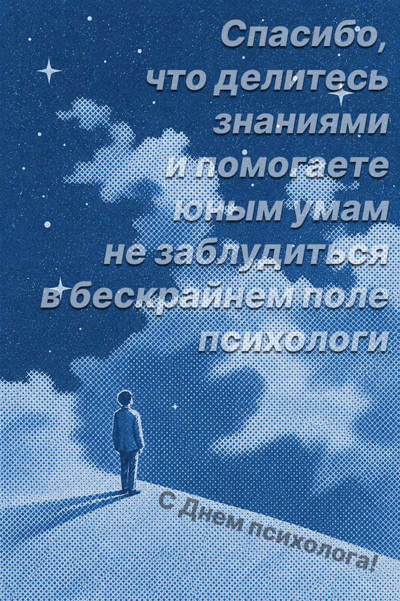 открытка на День психолога