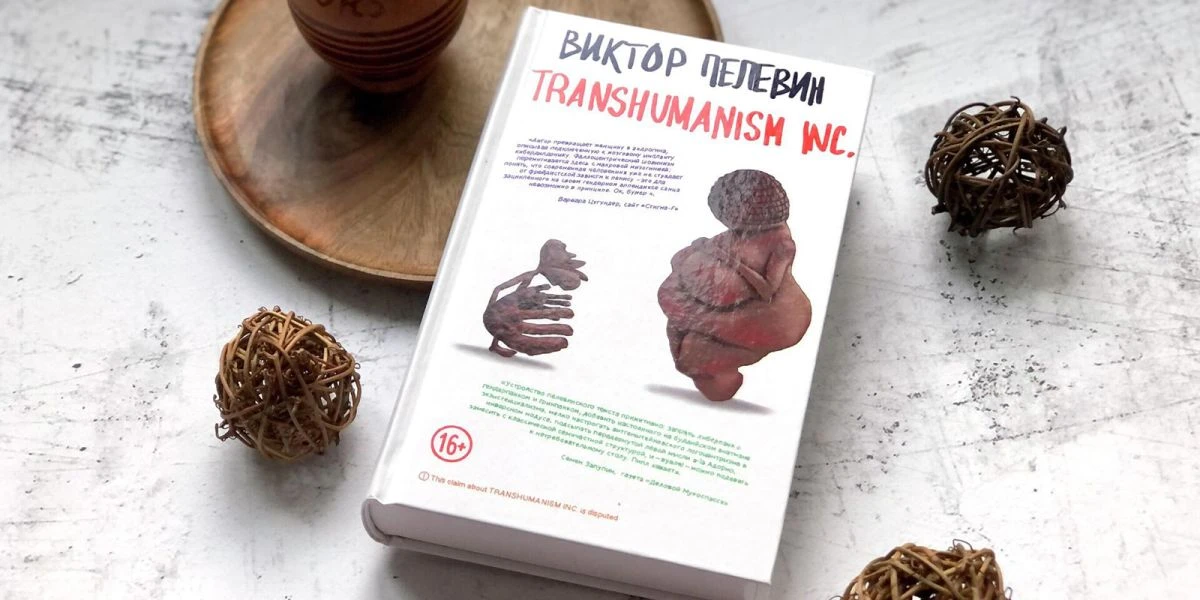 Сериал по «Трансгуманизму» Пелевина: кто снимает, кастинг, примерная дата релиза