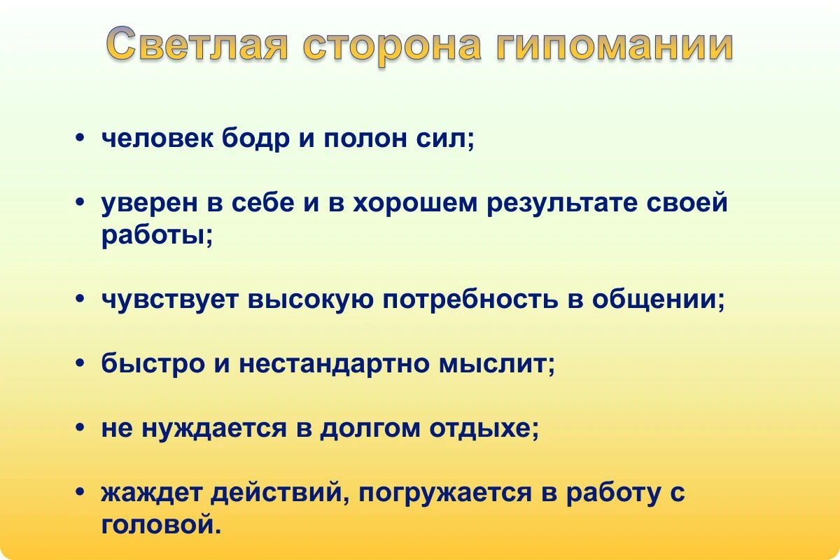 Гипомания простыми словами