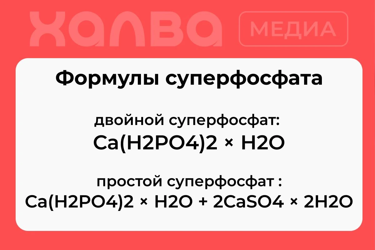 формула суперфосфат