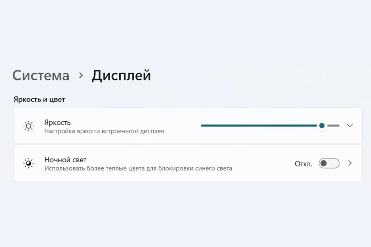 ползунок яркости Виндоус ночной свет