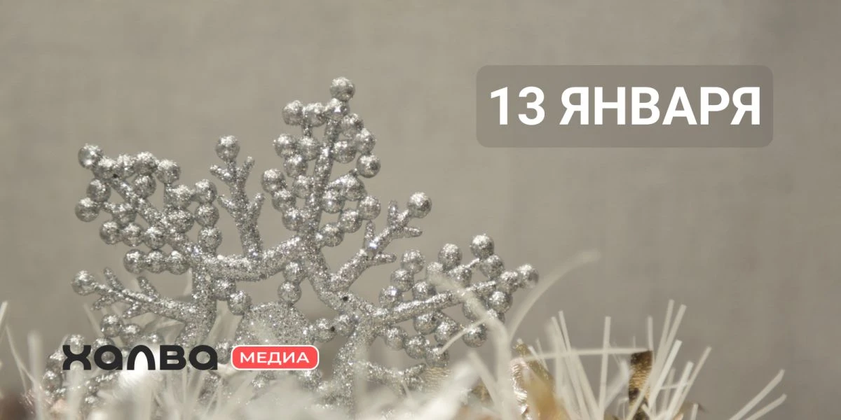 У кого из знаменитостей день рождения 13 января