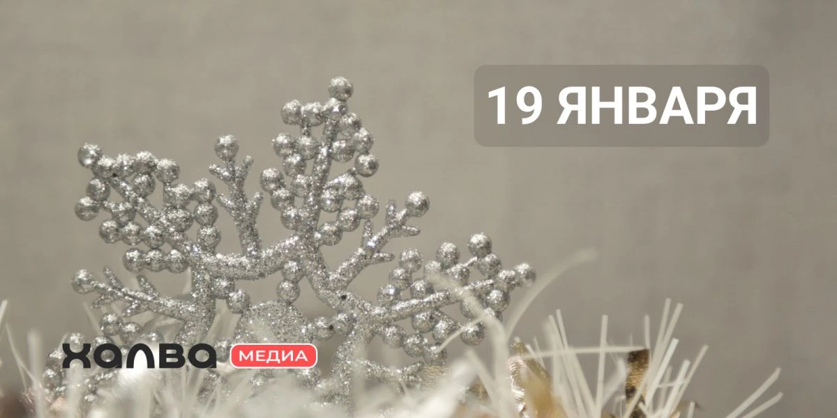 У кого из знаменитостей день рождения 19 января