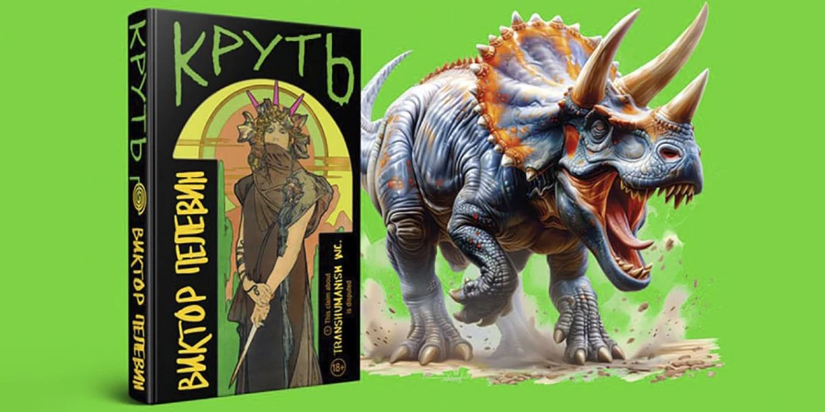 Крута ли «Круть»: что нужно знать о новой книге Пелевина