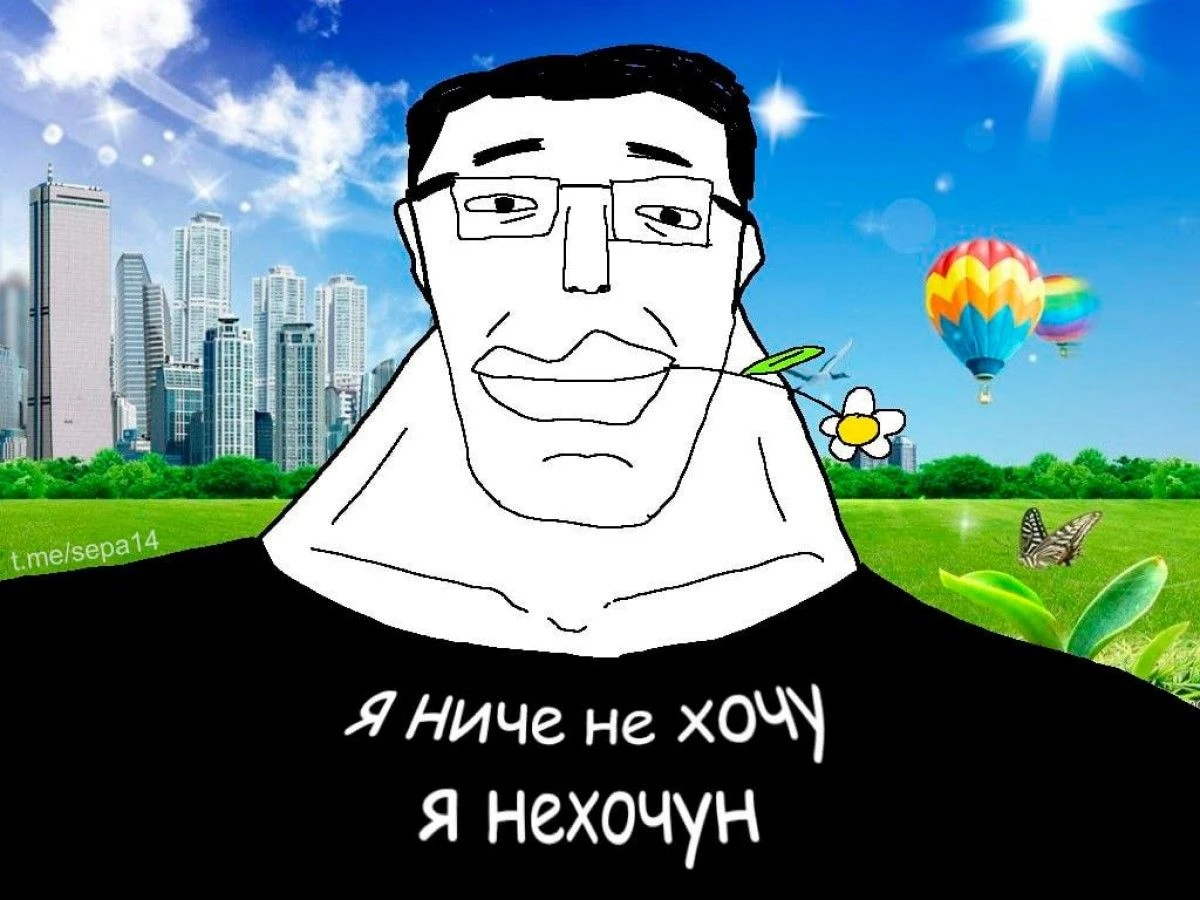Нехочун: что это за мем и почему он стал популярным